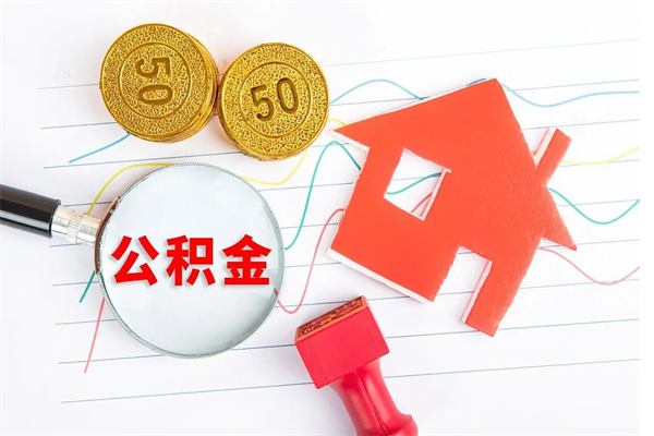 莱芜急用钱怎么把住房公积金取出来（急用钱公积金怎么提现）