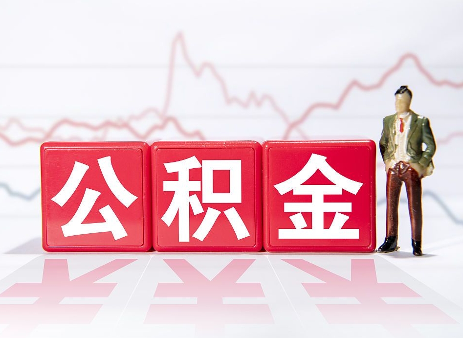 莱芜4万公积金取多少（住房公积金4万）