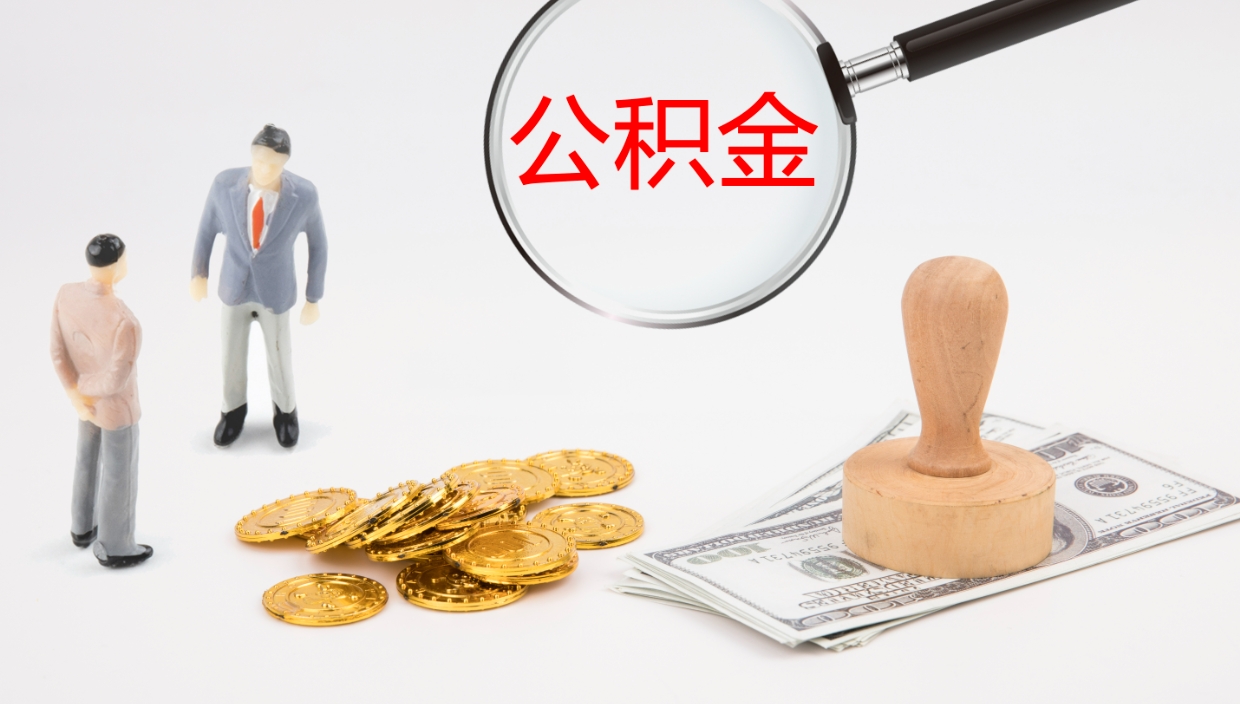 莱芜公积金如何取（怎么取公积金?）